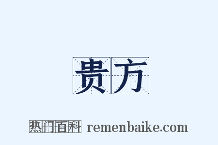 贵方是什么意思的图片
